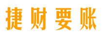 双鸭山债务追讨催收公司